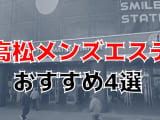 抜きあり？高松のおすすめメンズエステ4選を全店舗から厳選！本番も？のサムネイル画像