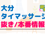 大分のタイ古式マッサージに潜入！抜き/本番・裏メニューがあるか徹底調査！【基盤・円盤裏情報】のサムネイル画像