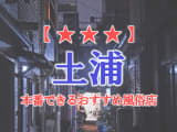 【茨城県】土浦で本番できる風俗店11選！のサムネイル画像