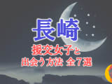 長崎で援助交際する方法全7選！出会い方から援交相場を解説！のサムネイル画像