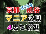 【2024年裏情報】本番アリ？京都の変態系風俗店4選！前立腺刺激が基本プレイに！？のサムネイル画像