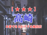 【群馬県】高崎で本番できる風俗店7選！のサムネイル画像