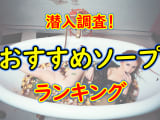北九州・小倉のおすすめソープ・人気ランキングTOP10【2024年】のサムネイル画像