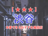 【東京都】渋谷で本番できる風俗店9選！のサムネイル画像