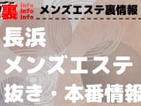 【長浜】本番・抜きありと噂のおすすめメンズエステ7選！【基盤・円盤裏情報】のサムネイル画像