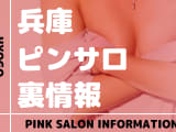 兵庫のおすすめピンサロ10選！本番・裏オプの実態を徹底解説のサムネイル画像