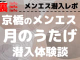 月のうたげ(旧月のうさぎ)の口コミ！風俗のプロが評判を解説！【大阪京橋メンズエステ・2024年】のサムネイル画像