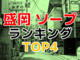 岩手県盛岡のソープ全4店舗！厳選人気ランキング【2024年最新】のサムネイル画像