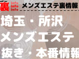 【所沢】本番・抜きありと噂のおすすめメンズエステ7選！【基盤・円盤裏情報】のサムネイル画像