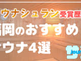 【福岡】サウナシュランを受賞したおすすめサウナ4選！のサムネイル画像