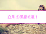 【変態レポ】立川でおすすめの風俗6選を全店舗から厳選！極上美女と本番・NN/NS!?のサムネイル画像