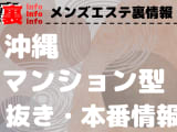 【沖縄】本番・抜きありと噂のマンション型メンズエステ7選！【基盤・円盤裏情報】のサムネイル画像