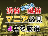 【2024年裏情報】本番アリ？東京・渋谷の変態系風俗店4選！若者の街はアブノーマルの巣窟だった！のサムネイル画像