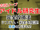 【2022年裏情報】東京・吉原のソープ"アイドル研究生"で美少女とやりたい放題！料金・口コミを公開！のサムネイル画像