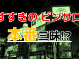 【2026年本番情報】北海道・すすきので実際に遊んできたピンサロ4選！本当に本番・店外デートが出来るのか体当たり調査！のサムネイル画像