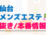 宮城・仙台のメンズエステに潜入！抜き/本番・裏オプがあるか徹底調査！【基盤・円盤裏情報】のサムネイル画像