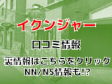 【裏情報】中州のソープ”前立戦隊イクンジャー”は安い料金で痴女られる！料金・口コミを公開！のサムネイル画像