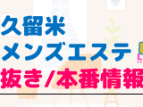 福岡・久留米のメンズエステに潜入！抜き/本番・裏オプがあるか徹底調査！【基盤・円盤裏情報】のサムネイル画像