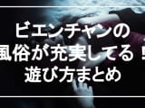 【実録】ビエンチャンの風俗はロリ好きの聖地！美少女とヤれるお店紹介！のサムネイル画像