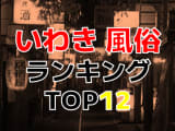 福島いわきのおすすめ風俗・人気ランキングTOP12【2024年最新】のサムネイル画像