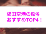 【最新情報】本番あり？成田空港のおすすめ風俗4選！ギャル系美女が淫らに喘ぐ！のサムネイル画像