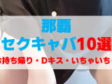 沖縄・那覇のセクキャバをプレイ別に10店を厳選！お持ち帰り・Dキス・いちゃいちゃの実体験・裏情報を紹介！のサムネイル画像