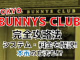 【2022年裏情報】東京・吉原のソープ"TOKYO BUNNYS CLUB"で最高の癒やしとエロを体験！料金・口コミを公開！のサムネイル画像