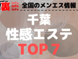 千葉県･千葉市のおすすめ性感エステ･人気ランキングTOP7【2024最新】のサムネイル画像