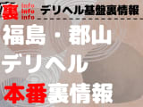 【郡山】裏オプ/本番ありと噂のデリヘル11選！【基盤・円盤裏情報】のサムネイル画像