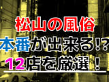 【2024年本番情報】愛媛県松山で実際に遊んだ風俗12選！本当にNS・本番が出来るのか体当たり調査！のサムネイル画像