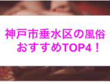 【最新情報】本番あり？神戸・垂水のおすすめ風俗4選！爆乳熟女との禁断の不倫プレイ！のサムネイル画像