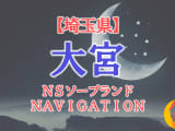 【埼玉県】大宮の全ソープランドを紹介！のサムネイル画像