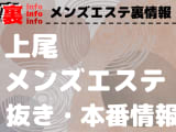 【上尾】本番・抜きありと噂のおすすめメンズエステ7選！【基盤・円盤裏情報】！のサムネイル画像