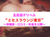 【裏情報】五反田のデリヘル”ミセスラウンジ東京”はテクニシャンな人妻揃い！料金・口コミを公開！のサムネイル画像