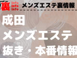 【成田】裏オプ/本番ありと噂のメンズエステ9選！【基盤・円盤裏情報】のサムネイル画像