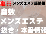 【倉敷】本番・抜きありと噂のおすすめメンズエステ7選！【基盤・円盤裏情報】のサムネイル画像