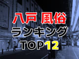 青森・八戸おすすめ風俗・人気ランキングTOP12【2024年最新】のサムネイル画像