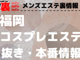 【福岡】コスプレOPありのおすすめメンズエステ5選！【抜き情報】のサムネイル画像