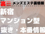 【新宿】本番・抜きありと噂のマンション型メンズエステ7選！【基盤・円盤裏情報】のサムネイル画像