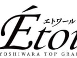 東京・吉原の高級ソープ・エトワールでサービス濃厚の極上体験談！のサムネイル画像