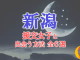 新潟で援助交際する方法全6選！出会い方から援交相場を解説！のサムネイル画像