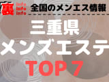 三重メンズエステのおすすめメンズエステ･人気ランキングTOP7【2024最新】のサムネイル画像