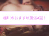 【地元民厳選】桶川のおすすめ風俗TOP4！NS/NNあり？淫乱女性と合体してきた！のサムネイル画像