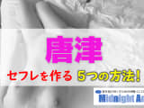 【最新版】唐津でセフレを作る5つの方法！のサムネイル画像