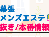 千葉・幕張のメンズエステに潜入！抜き/本番・裏オプがあるか徹底調査！【基盤・円盤裏情報】のサムネイル画像