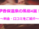 【変態レポ】群馬・伊香保温泉の風俗4選！お口テクがすごい！のサムネイル画像