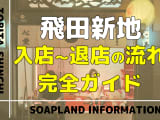 飛田新地の流れを徹底解説！初めてでも安心の入店から退店まで完全ガイド！のサムネイル画像