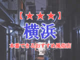 【神奈川県】横浜・関内で本番できる風俗店12選！のサムネイル画像