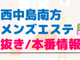 大阪・西中島南方のメンズエステに潜入！抜き/本番・裏オプがあるか徹底調査！【基盤・円盤裏情報】のサムネイル画像