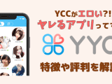 YYCがエロくてヤレるアプリってマジ？特徴や評判を解説！のサムネイル画像